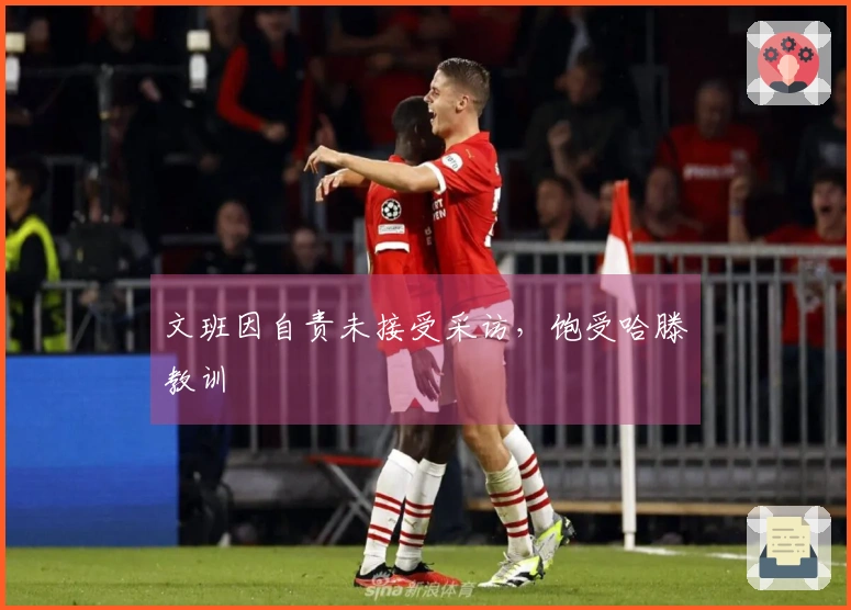 文班因自责未接受采访，饱受哈滕教训