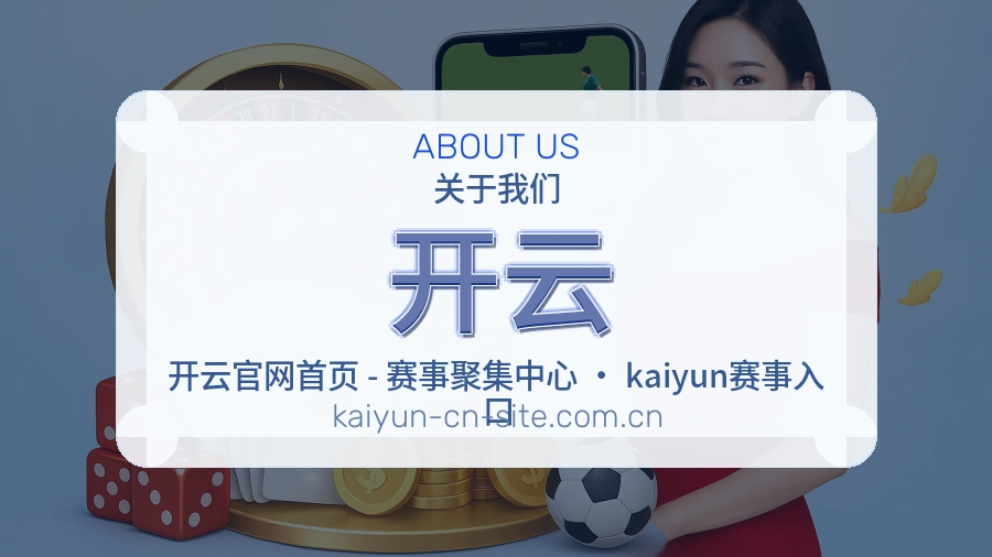 开云体育赛事服务介绍